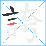 誇笔顺分解图片4