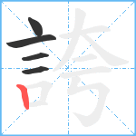 誇笔顺分解图片5