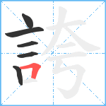 誇笔顺分解图片6