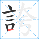 誇笔顺分解图片7