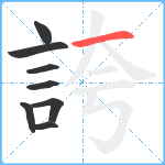 誇笔顺分解图片8