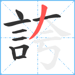 誇笔顺分解图片9