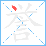 誉笔顺分解图片1