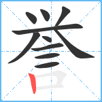 誉笔顺分解图片11