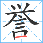 誉笔顺分解图片13