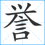 誉笔顺分解图片14