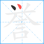 誉笔顺分解图片2