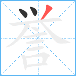 誉笔顺分解图片3