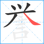 誉笔顺分解图片6