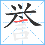 誉笔顺分解图片8