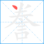 誊笔顺分解图片1