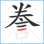 誊笔顺分解图片10