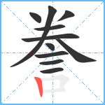 誊笔顺分解图片11