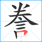 誊笔顺分解图片12