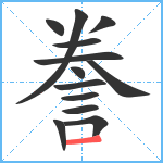 誊笔顺分解图片13