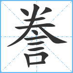 誊笔顺分解图片14