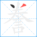 誊笔顺分解图片2