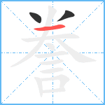 誊笔顺分解图片3