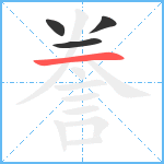 誊笔顺分解图片4