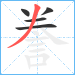 誊笔顺分解图片5