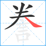 誊笔顺分解图片6