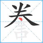 誊笔顺分解图片7