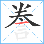 誊笔顺分解图片8