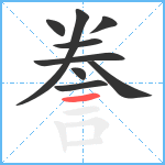 誊笔顺分解图片9