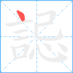 誋笔顺分解图片1