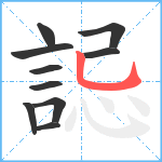 誋笔顺分解图片10