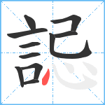 誋笔顺分解图片11