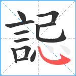 誋笔顺分解图片12