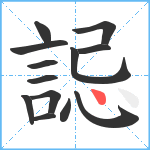 誋笔顺分解图片13