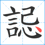 誋笔顺分解图片14