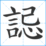 誋笔顺分解图片15