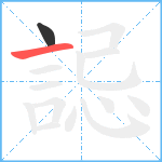 誋笔顺分解图片2