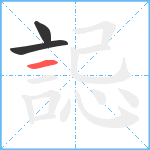 誋笔顺分解图片3