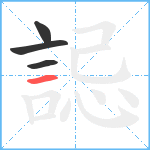 誋笔顺分解图片4