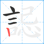 誋笔顺分解图片5