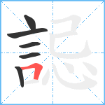 誋笔顺分解图片6