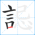 誋笔顺分解图片7