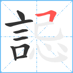 誋笔顺分解图片8