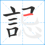 誋笔顺分解图片9