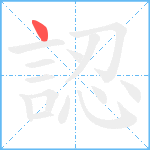 認笔顺分解图片1