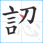 認笔顺分解图片10