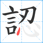 認笔顺分解图片11