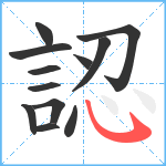 認笔顺分解图片12