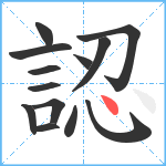 認笔顺分解图片13