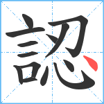 認笔顺分解图片14