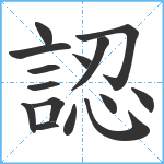 認笔顺分解图片15